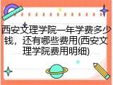 西安文理学院一年学费多少钱，还有哪些费用(西安文理学院费用明细)
