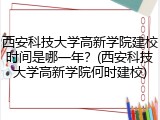 西安科技大学高新学院建校时间是哪一年？(西安科技大学高新学院何时建校)