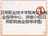 日照职业技术学院有没有就业指导中心，详细介绍(日照职院就业指导详情)