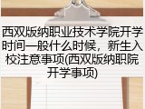 西双版纳职业技术学院开学时间一般什么时候，新生入校注意事项(西双版纳职院开学事项)