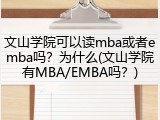 文山学院可以读mba或者emba吗？为什么(文山学院有MBA/EMBA吗？)