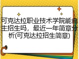 可克达拉职业技术学院能自主招生吗，最近一年简章分析(可克达拉招生简章)