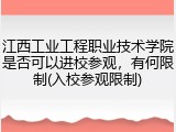 江西工业工程职业技术学院是否可以进校参观，有何限制(入校参观限制)