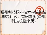 福州科技职业技术学院的校徽是什么，有何来历(福州科技校徽来历)