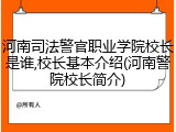 河南司法警官职业学院校长是谁,校长基本介绍(河南警院校长简介)