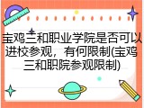 宝鸡三和职业学院是否可以进校参观，有何限制(宝鸡三和职院参观限制)