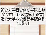 延安大学西安创新学院占地多少亩，什么情况下成立(延安大学西安创新学院面积与成立)