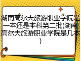 湖南高尔夫旅游职业学院是一本还是本科第二批(湖南高尔夫旅游职业学院是几本)