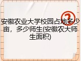 安徽农业大学校园占地多少亩，多少师生(安徽农大师生面积)