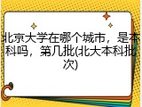 北京大学在哪个城市，是本科吗，第几批(北大本科批次)