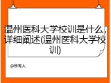 温州医科大学校训是什么，详细阐述(温州医科大学校训)