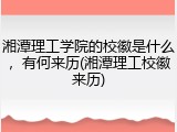 湘潭理工学院的校徽是什么，有何来历(湘潭理工校徽来历)