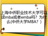 上海中侨职业技术大学可以读mba或者emba吗？为什么(中侨大学MBA？)