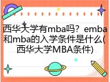 西华大学有mba吗？emba和mba的入学条件是什么(西华大学MBA条件)
