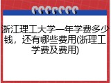 浙江理工大学一年学费多少钱，还有哪些费用(浙理工学费及费用)