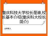 重庆科技大学校长是谁,校长基本介绍(重庆科大校长简介)