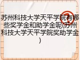 苏州科技大学天平学院有哪些奖学金和助学金呢(苏州科技大学天平学院奖助学金)