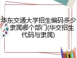 华东交通大学招生编码多少，隶属哪个部门(华交招生代码与隶属)