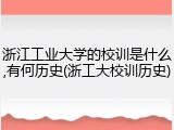 浙江工业大学的校训是什么,有何历史(浙工大校训历史)
