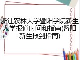 浙江农林大学暨阳学院新生入学报道时间和指南(暨阳新生报到指南)