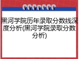黑河学院历年录取分数线深度分析(黑河学院录取分数分析)