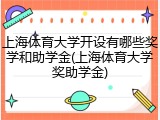 上海体育大学开设有哪些奖学和助学金(上海体育大学奖助学金)
