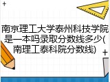 南京理工大学泰州科技学院是一本吗录取分数线多少(南理工泰科院分数线)