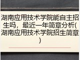 湖南应用技术学院能自主招生吗，最近一年简章分析(湖南应用技术学院招生简章)
