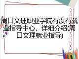 周口文理职业学院有没有就业指导中心，详细介绍(周口文理就业指导)
