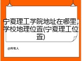 宁夏理工学院地址在哪里，学校地理位置(宁夏理工位置)