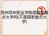 苏州百年职业学院是国家重点大学吗(不是国家重点大学)