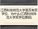 江西科技师范大学是否有双学位，为什么(江西科技师范大学双学位原因)