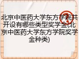 北京中医药大学东方学院共开设有哪些类型奖学金(北京中医药大学东方学院奖学金种类)