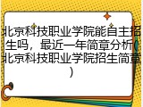 北京科技职业学院能自主招生吗，最近一年简章分析(北京科技职业学院招生简章)