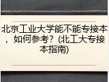北京工业大学能不能专接本，如何参考？(北工大专接本指南)