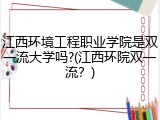 江西环境工程职业学院是双一流大学吗?(江西环院双一流？)