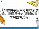 成都体育学院自考可以去读吗，流程是什么(成都体育学院自考流程)
