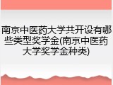 南京中医药大学共开设有哪些类型奖学金(南京中医药大学奖学金种类)