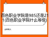 百色职业学院是985还是211(百色职业学院什么等级)