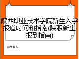 陕西职业技术学院新生入学报道时间和指南(陕职新生报到指南)