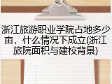 浙江旅游职业学院占地多少亩，什么情况下成立(浙江旅院面积与建校背景)