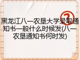 黑龙江八一农垦大学录取通知书一般什么时候发(八一农垦通知书何时发)