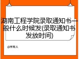 湖南工程学院录取通知书一般什么时候发(录取通知书发放时间)