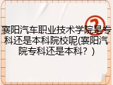 襄阳汽车职业技术学院是专科还是本科院校呢(襄阳汽院专科还是本科？)
