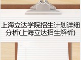 上海立达学院招生计划详细分析(上海立达招生解析)