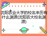 沈阳农业大学的校名来历有什么渊源(沈阳农大校名渊源)
