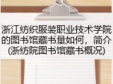 浙江纺织服装职业技术学院的图书馆藏书量如何，简介(浙纺院图书馆藏书概况)