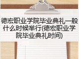 德宏职业学院毕业典礼一般什么时候举行(德宏职业学院毕业典礼时间)