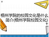 梧州学院的校园文化是什么，简介(梧州学院校园文化)
