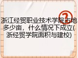 浙江经贸职业技术学院占地多少亩，什么情况下成立(浙经贸学院面积与建校)